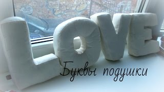 ПОДУШКИ-БУКВЫ своими руками!