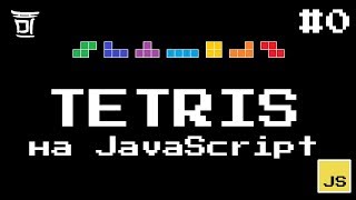 Tetris на JavaScript #0 - Вступление