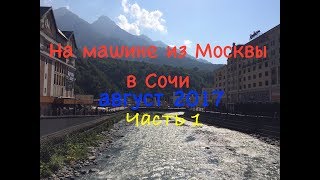 На машине из Москвы в Сочи (Адлер) август 2017 Часть 1