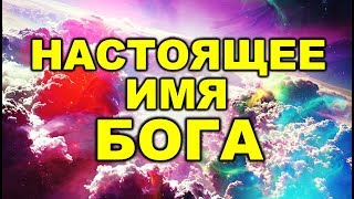 ?ИСТИННОЕ Имя БОГА [РОДИНА]