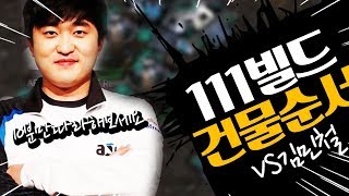 111빌드 쓰고 싶으셨다고요? 지금 건물 순서 바로 보여드립니다!