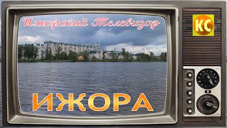 Ижорский телевизор #3: река Ижора