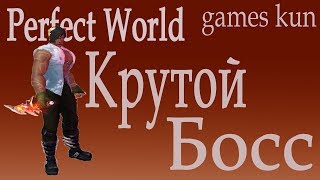 Фарм нового мирового босса сином в пв - Perfect World 2017