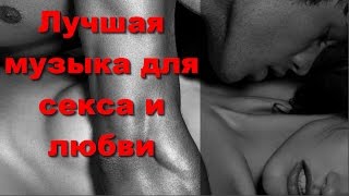 Лучшая эротическая музыка / The best erotic music