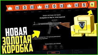 Новые награды за вход в warface, Новая золотая коробка варфейс