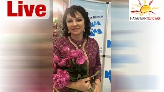 Наталья Толстая - Что делать, если говорят, что любят, но замуж не берут?