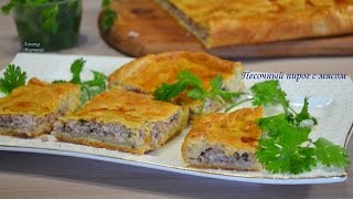 Песочный пирог с мясом ,простой и вкусный.
