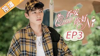 【ENG SUB】《乔安你好》第3集 陆远扬策反倪好？Girl In 27 EP3【芒果TV独播剧场】
