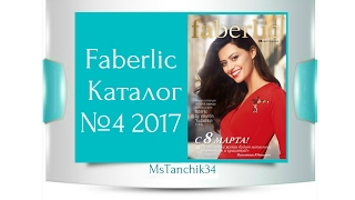 Faberlic Каталог №4 2017 Фаберлик