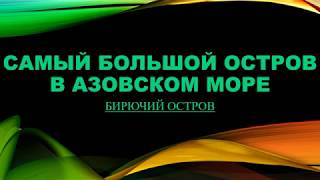 Самый большой остров в Азовском море