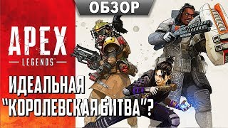 Apex Legends - Идеальная "Королевская Битва"? Первый обзор
