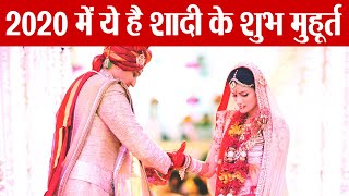 Vivah Muhurat 2020 :2020 में शादी के शुभ मुहुर्त | Marriage muhurat in 2020 | Boldsky