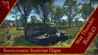 Выполняем Золотые Пари