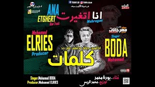كلمات انا اتغيرت حياتي ما بتقف علي حد | بوده محمد | توزيع محمد الريس