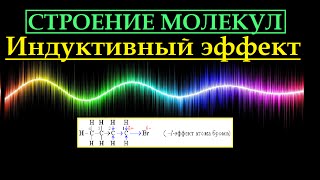 Индуктивный эффект. Строение молекул. Органическая химия.
