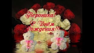 ПОЗДРАВЛЯЮ С ДНЕМ РОЖДЕНИЯ, ВЕРОНИКА!!!! Детский Проект ProShow Producer