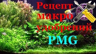 Рецепт МАКРО удобрений для аквариумных растений! TMG
