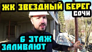 ЖК "Звездный берег". Море, солнце и зелень. Уже 6 этажей. Квартира в Сочи. Недвижимость Сочи.