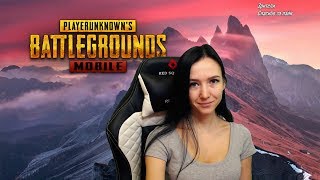 ❤️2 часа мобайла, не упусти шанс поиграть со мной❤️ ►PUBG mobile ►Battlegrounds ►ПУБГ ►ПАБГ ► МВ