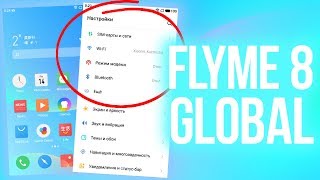Flyme 8 GLOBAL ВЫЙДЕТ !!! (WILL COME OUT)
