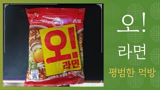 일반인 한끼;) 열라면 먹방 Korean mukbang eating show रामेन मुखबंग Ramen Mukbang