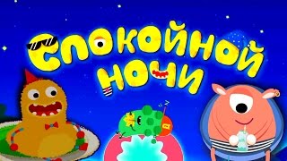 Спокойной НОЧИ Маленькие Чудовища - Мульт игра Колыбельная для Малышей