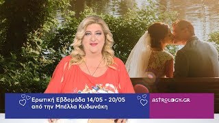 Ερωτικές Προβλέψεις 14/05 - 20/05 από την Μπέλλα Κυδωνάκη