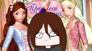 попытка игры в барби: принцесса и нищенка..