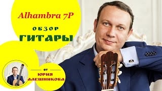 Видео обзор классической гитары Alhambra 7P. Guitar Alhambra 7P review.