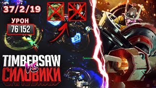 37/2/19 ТИМБЕР vs СИЛОВИКИ! ЖЕСТЬ! 76 000 УРОНА