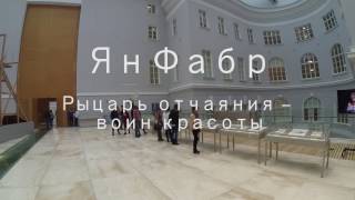 Ян Фабр  - Рыцарь отчаяния -  воин красоты