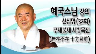 혜국스님 강의 - 신심명 (32회).  무재불재 시방목전(無在不在 十方目前)