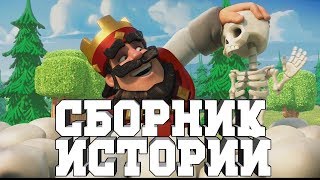 ЛУЧШИЕ ИСТОРИИ CLASH ROYALE 2018 (10 ИСТОРИЙ + БОНУС)/Мультик CLASH ROYALE