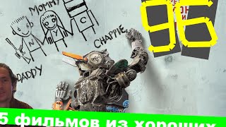 Хорошие фильмы #96 #Хорошиефильмы