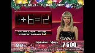 «Телевизор». Переставьте одну спичку: 1+6=12
