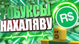 БЕСПЛАТНЫЕ РОБУКСЫ ? РАЗДАЧА РОБАКСОВ РОБЛОКС СТРИМ ? FREE ROBUX