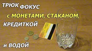 Трюк фокус с монетами, стаканом, кредиткой и водой