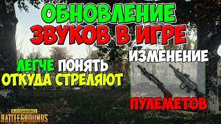 PUBG ОБНОВЛЕНИЕ ЗВУКА! РАЗРАБОТЧИКИ СКРЫВАЮТ ИНФОРМАЦИЮ? ИЗМЕНЕНИЕ ПУЛЕМЕТОВ