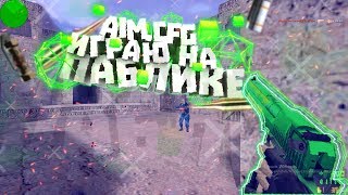 КС 1.6?ЛУЧШИЙ КФГ ДЛЯ КС 1.6?ИГРАЮ НА ПАБЛИКЕ////AIM.CFG.2019