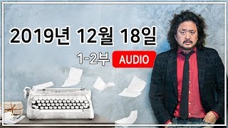 김어준의 뉴스공장 2019년 12월 18일 방송 1부,2부