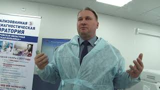 Депутат Госдумы Олег Валенчук оценил работу обновленной лаборатории при областной клинической больни