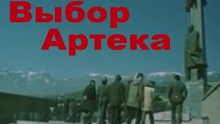 Выбор Артека. 1987 год