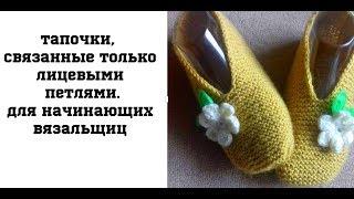 Тапочки связанные лицевыми петлями