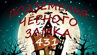 СКАЗКА Подземелья Чёрного Замка. Серия 431