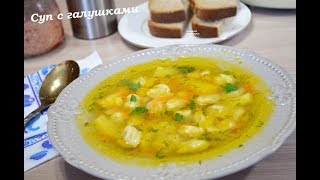 ?Очень вкусный СУП С ГАЛУШКАМИ, которые ТАЮТ ВО РТУ!