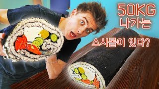 유튜브에서 가장 큰 스시롤 만들기!