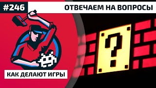 Как Делают Игры 246. Отвечаем на вопросы