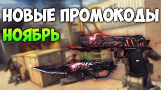 ХАЛЯВНЫЕ ПРОМОКОДЫ ДЛЯ CROSS FIRE [НОЯБРЬ]