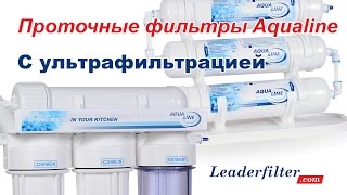 Проточные системы торговой марки AquaLine: AquaLine MF4 Standart и AquaLine MF4 INLINE