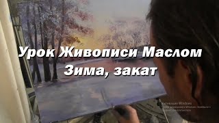 Мастер-класс по живописи маслом №43 - Зима, закат. Как рисовать маслом. Урок рисования Игорь Сахаров
